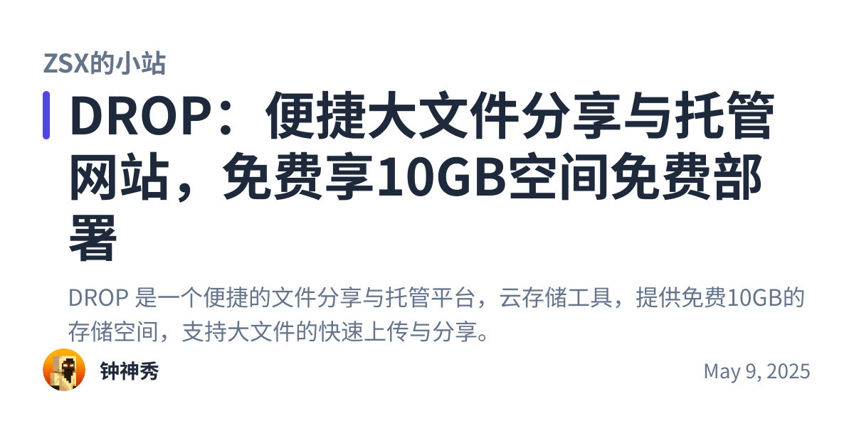 Share preview for DROP：便捷大文件分享与托管网站，免费享10GB空间免费部署