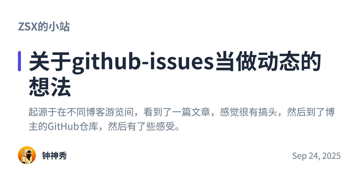 Share preview for 关于github-issues当做动态的想法
