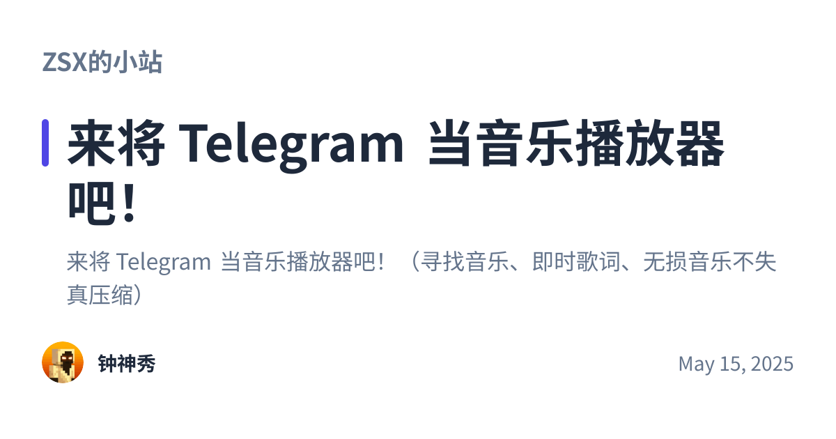 Share preview for 来将 Telegram 当音乐播放器吧！
