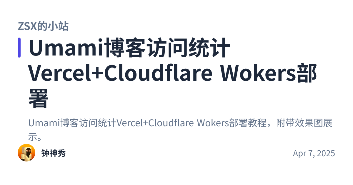 Share preview for Umami博客访问统计Vercel+Cloudflare Wokers部署